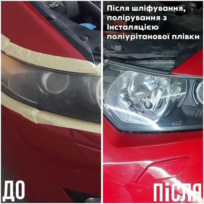 полировка фар и кузова авто . защитная пленка
