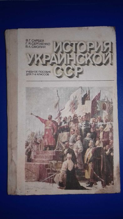 Продам книгу История Украинской ССР. 7-8 класс.
