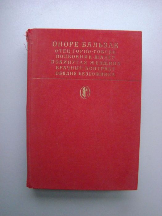 О. Бальзак. Сцены частной жизни