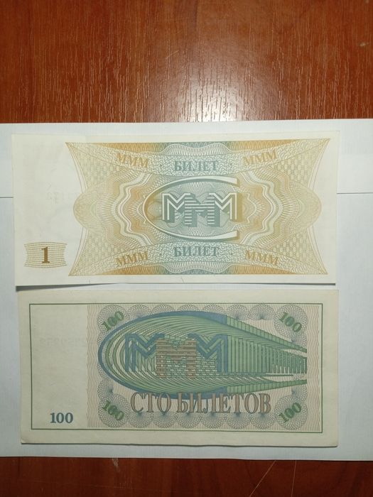 Билеты МММ Мавроди.