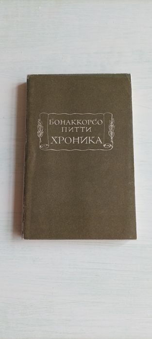 Б.П. Питти. Хроника