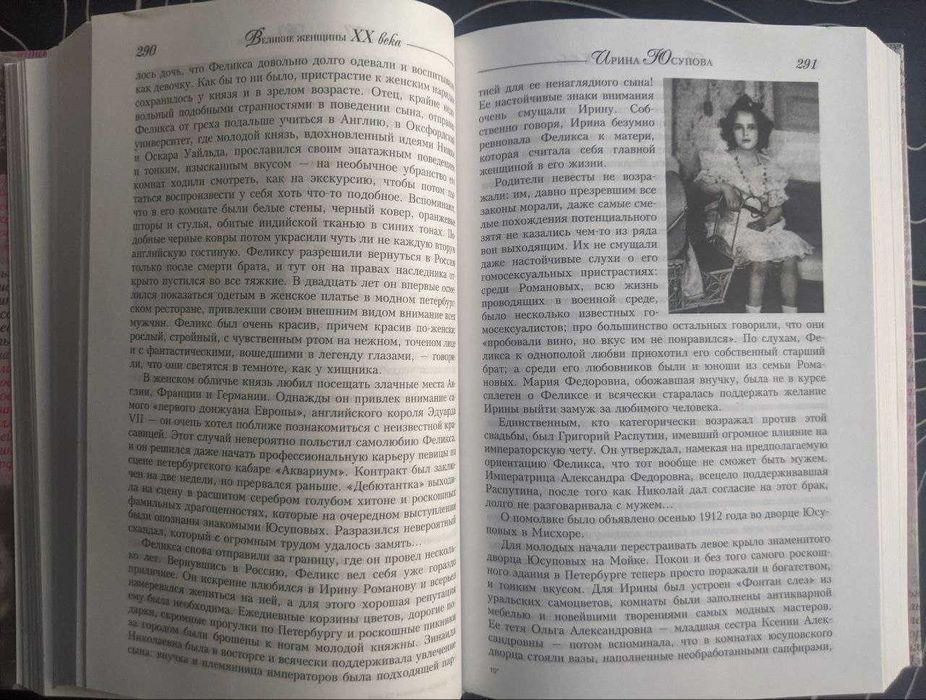 Виталий Вульф Великие женщины 20 века