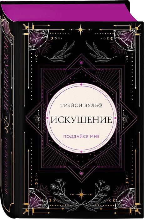 Трейси Вульф Приятный кошмар Жажда Искушение Желание подарочное