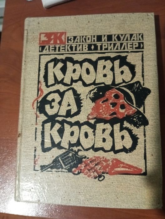 Книга, "Кровь за Кровь",1992 года
