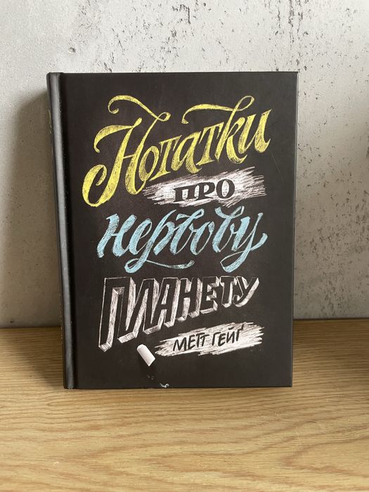 М. Гейг. Нотатки про нервную планету
