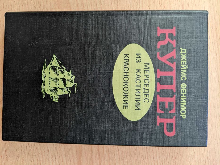 Д.Ф. Купер. Мерседес из Кастилии / Краснокожие