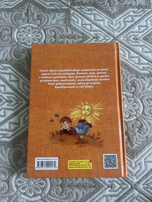 Книга «Квітка сонця» В. О. Сухомлинський