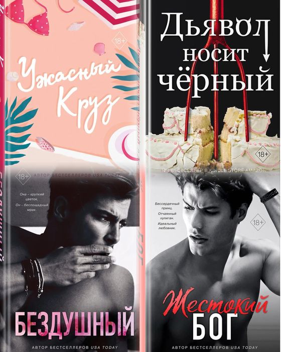 Л.ДжШэн - Ужасный Круз,Жестокий Бог,Бездушный,Дьявол носит черный