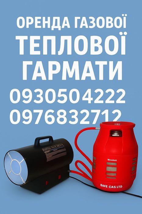 Оренда осушувач осушитель воздуха пушка гармата