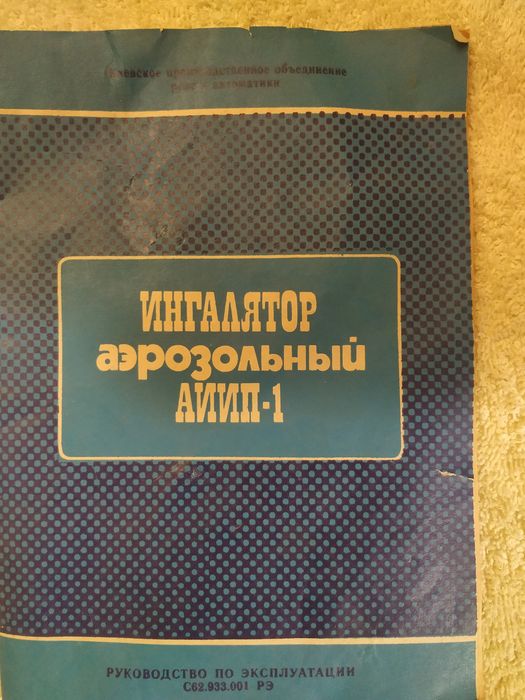 Ингалятор аэрозольный аиип-1