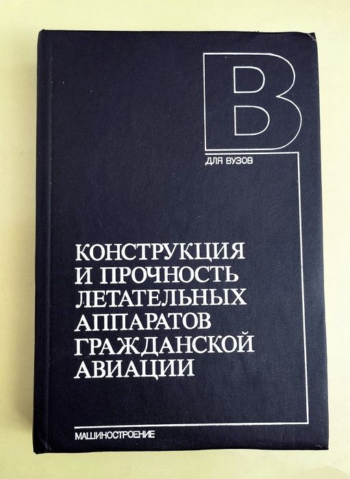 САМОЛЕТОСТРОЕНИЕ Конструкция и прочность летательных аппаратов авиация