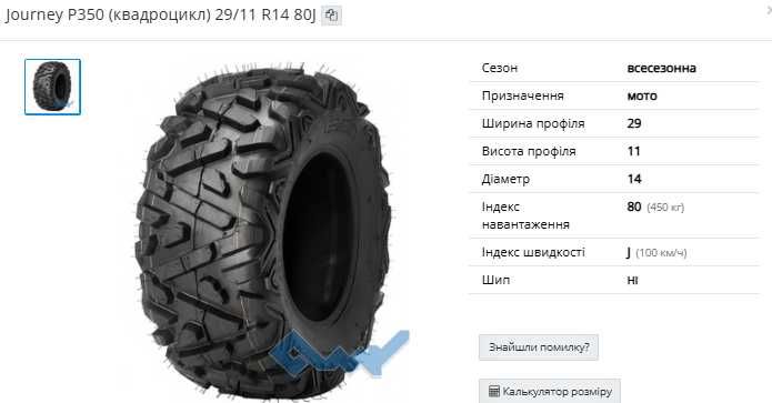 Шини для квадроцикла  27/9 R12 27/11 R12  29/11R14 29/9R14 Journey