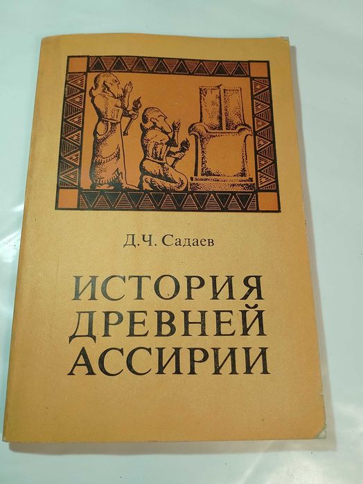 Садаев Д. Ч. История Древней Ассирии