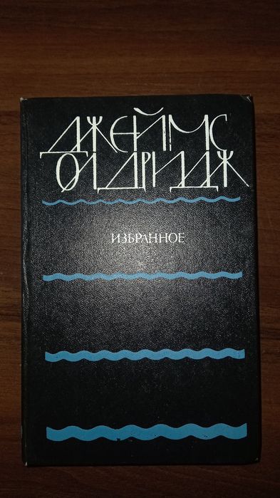 Д. Олдрідж. Избранное