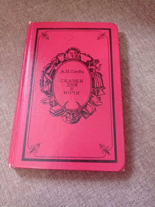 А. П. Глоба Сказки дня и ночи