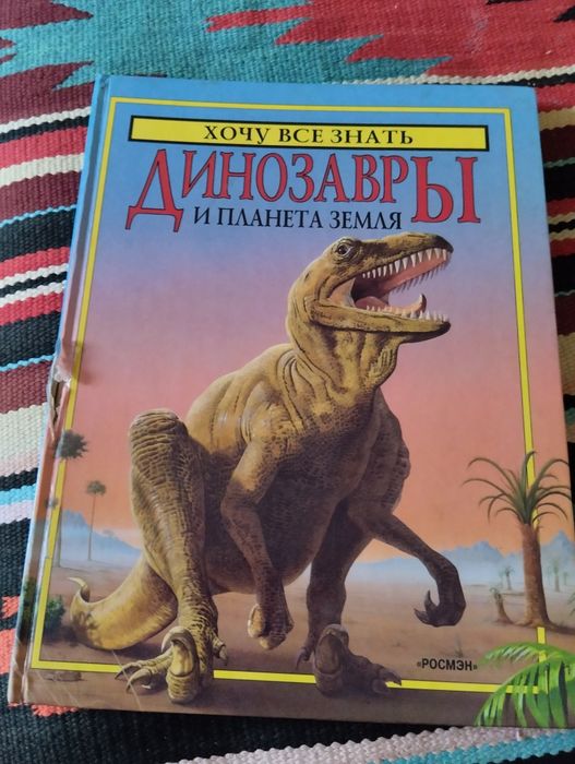 Дитяча книга.Енциклопедія.Динозаври и планета  Земля
