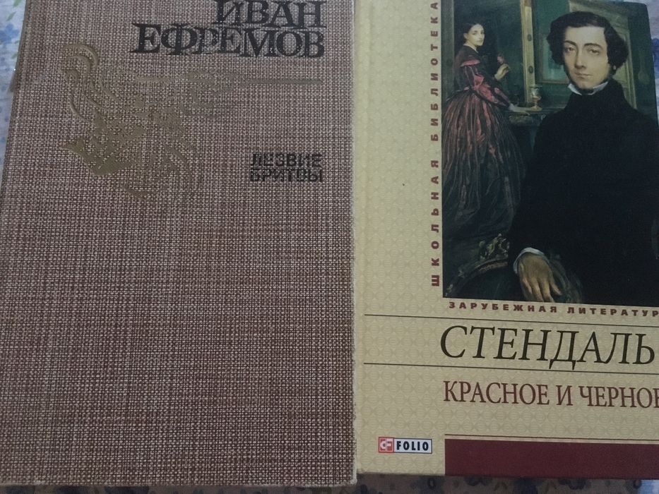 И. Ефремов. Лезвие бритвы, Стендаль. Красное и черное