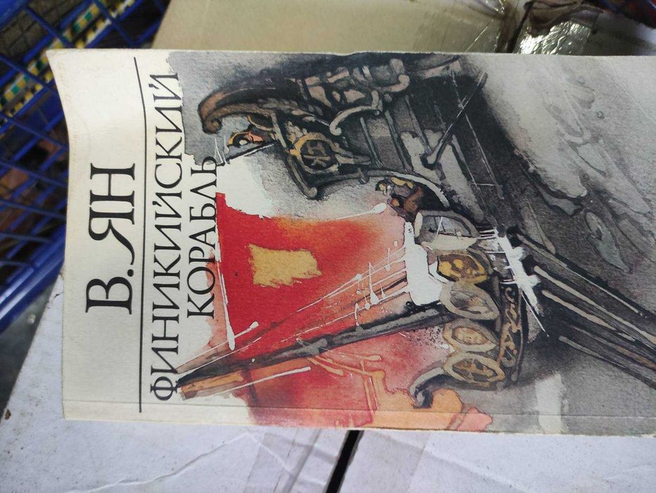 В. Ян. Финикийский корабль