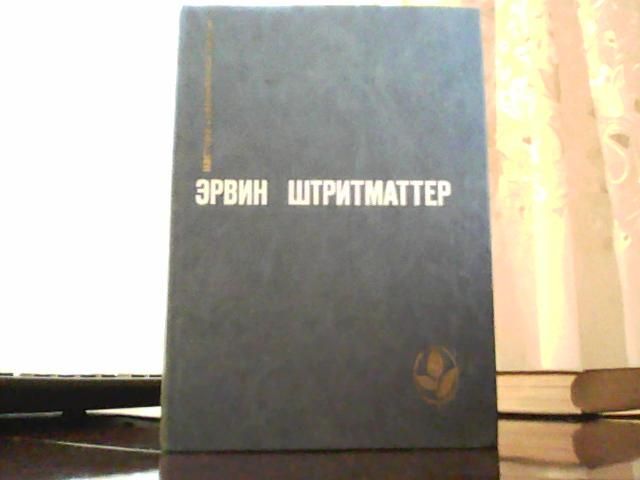 Э. Штритматтер. Избранное