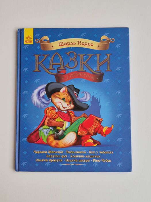 Шарль Перро. Сказки в подарок
