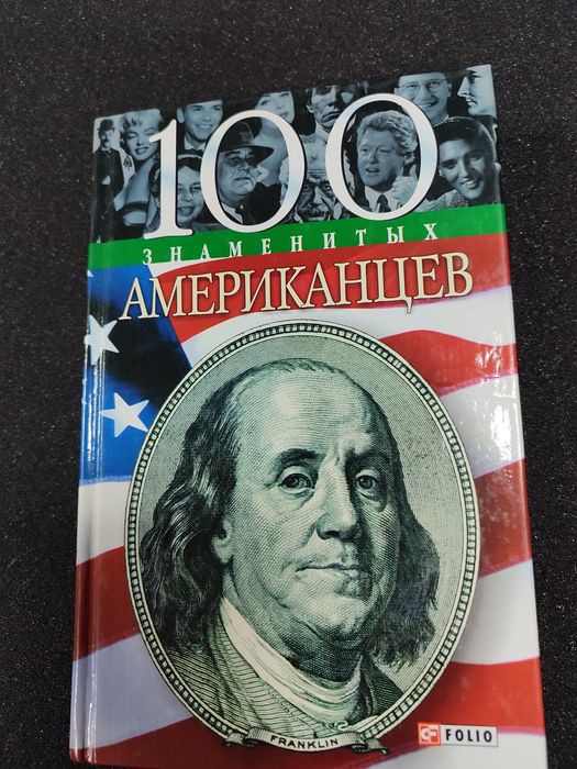 100 знаменитых американцев