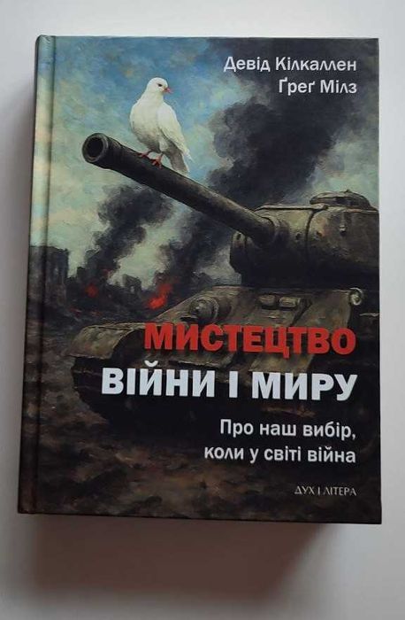Мистецтво війни і миру. Про наш вибір.., Девід Кілкаллен, Ґреґ Мілз
