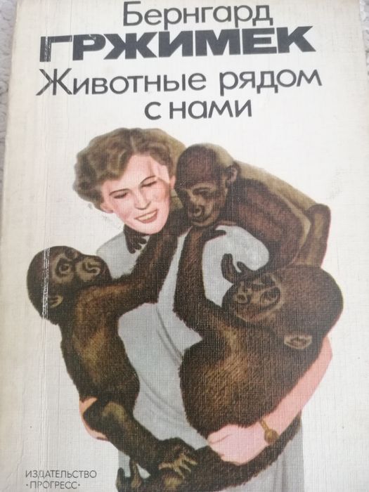 Б. Гржимек. Животные рядом с нами