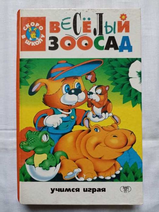 Весёлый зоосад