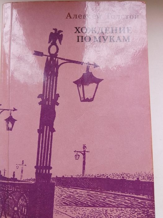 А. Н. Толстой. Хождение по мукам