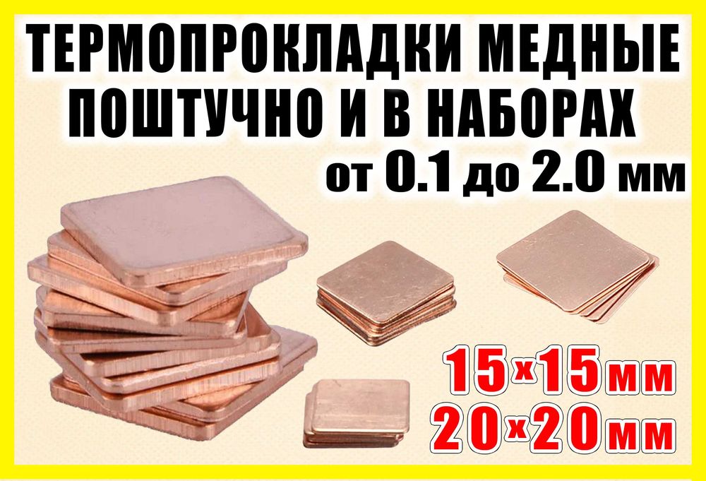 Термопрокладка медная 15х15, 20х20 / 0,1-2.0мм термоинтерфейс медь