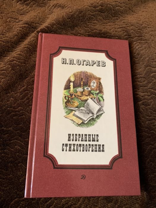 Н.П. Огарев. Избранные стихотворения