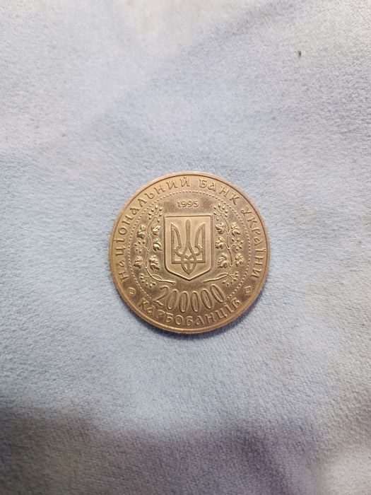 Монета 200000 Карбованців 1995 Місто-герой Київ