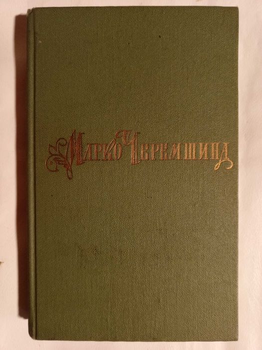 Книга 1974 р. Марко Черемшина (т. 2).