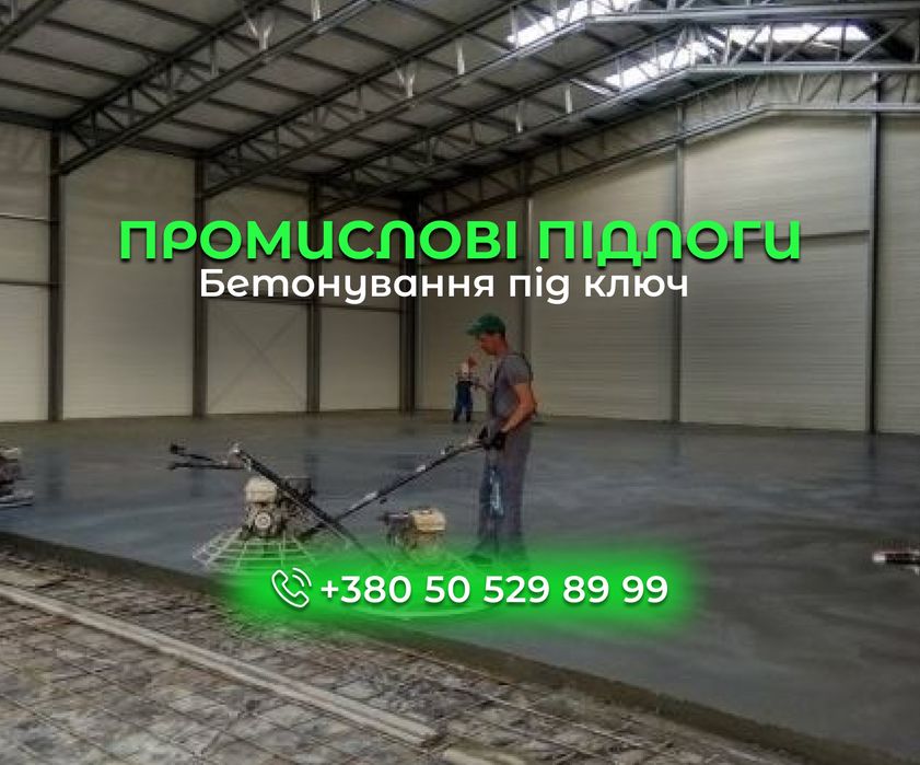 Бетонування майданчиків, бетонирование площадок. Промислові підлоги, промышленные полы, бордюри, фундаменти під ключ. Бетонні роботи