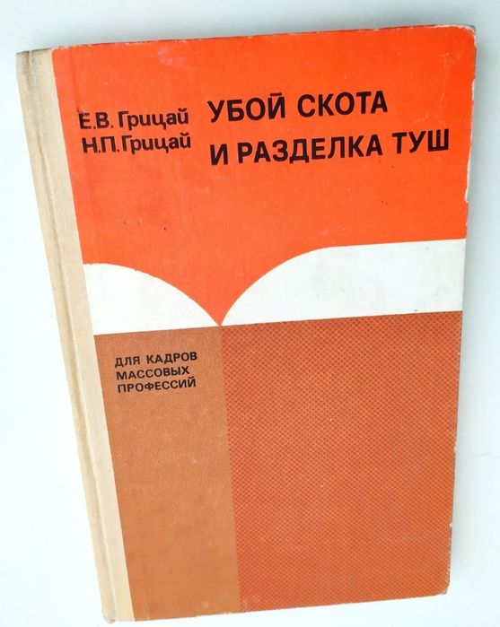 УБОЙ Скота и Разделка Туш руководство справочник животноводство