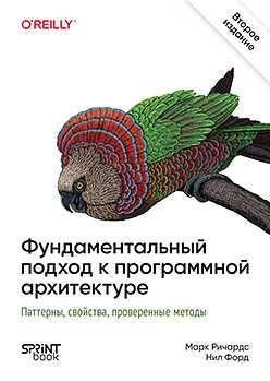 Фундаментальный подход к программной архитектуре. 2-е межд. издание