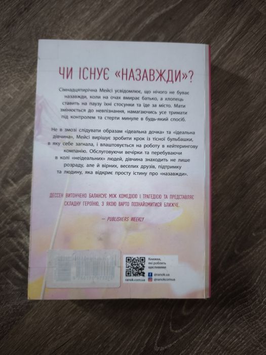 Сара Десен Правда про назавжди