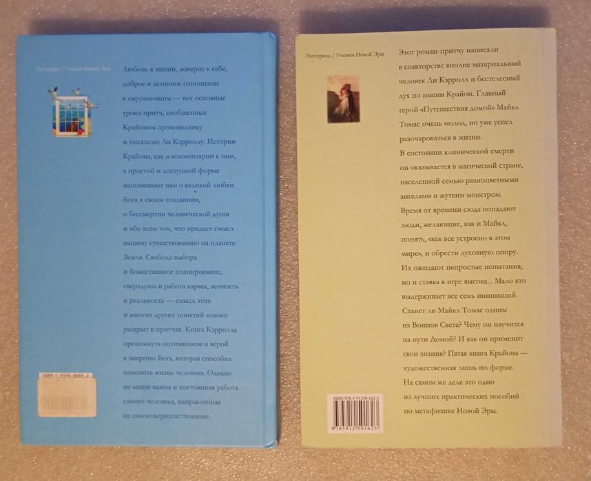 Крайон . Притчи . Путешествие домой