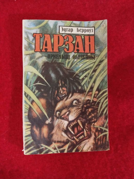 Э.Р. Берроуз. Тарзан