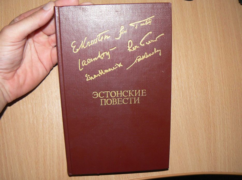 Эстонские повести
