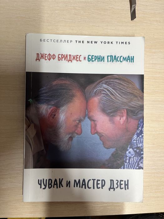 Книга. Чувак и мастер дзен.