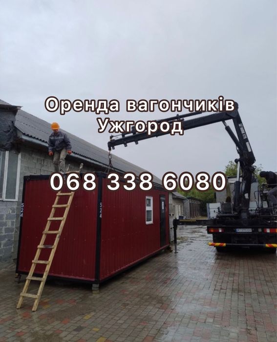 Оренда житлових модулів Ужгород / Закарпаття