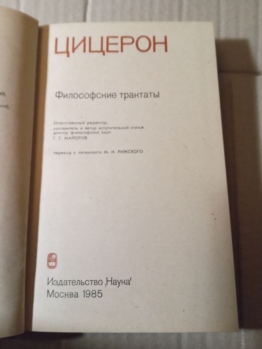 Цицерон Философские трактаты 1985