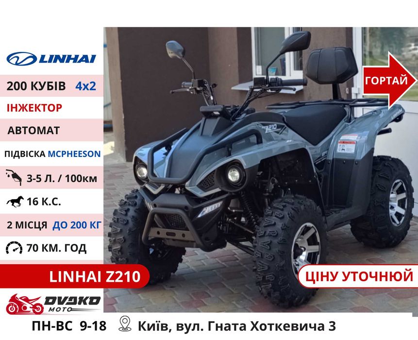 Квадроцикли Linhai на 200 300 320 кубів m170 z210, Promax та інші