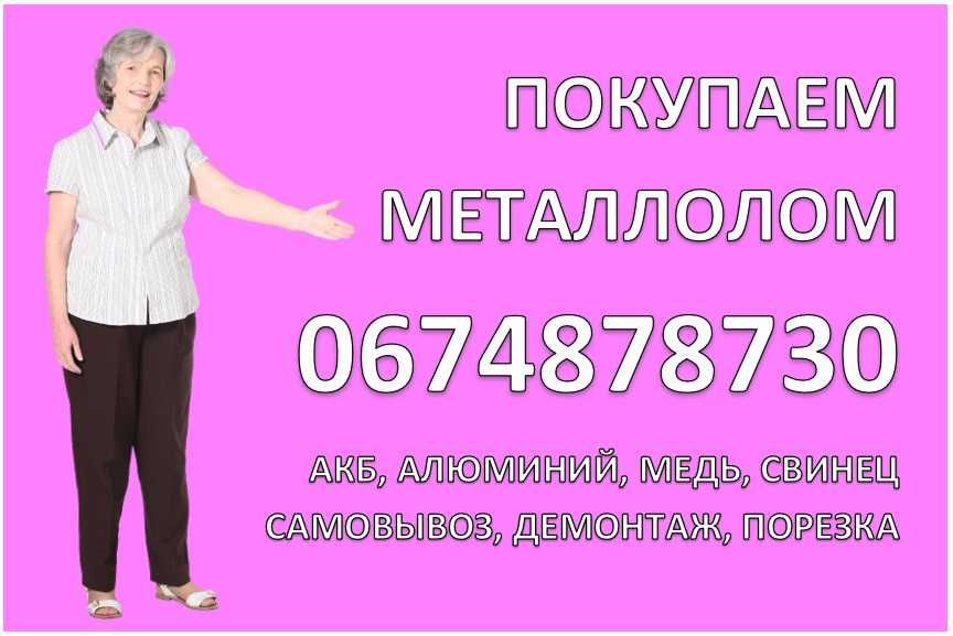 Прийом металобрухту лом міді Бабурка металлолома меди алюминий АКБ