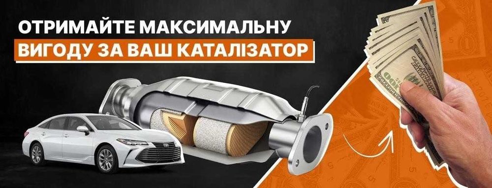 Викуп каталізаторів, аналіз, б.у каталізатор куплю, здати, скупка