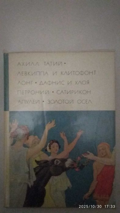 Татий , Лонг , Петроний , Апулей