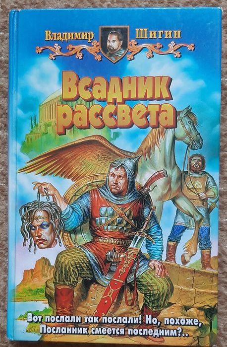 В. Шигин. Всадник рассвета