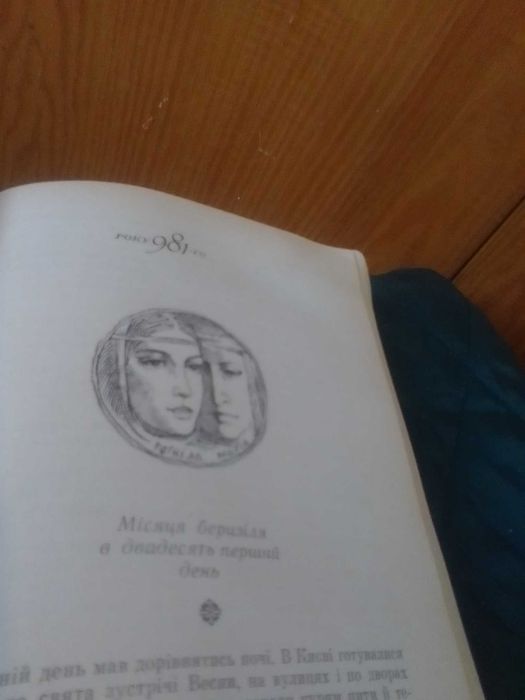 "Похорон богів", книга Іван Білик, 1986 р