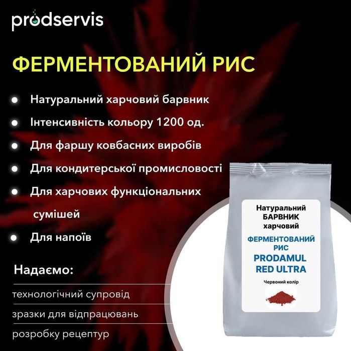 Рис ферментированный Краситель для колбасы Пищейвой Ферментований рис